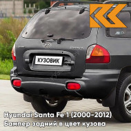 Бампер задний в цвет кузова Hyundai Santa Fe 1 (2000-2012) S10 - GRANIT - Серый