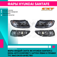 Фары Хендай Санта Фе Hyundai SantaFe 2 (2006-2011) комплект 2 штуки левая и правая TYC высокое качество