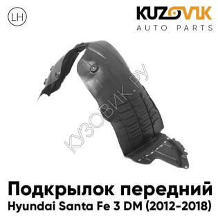 Подкрылок переднего левого крыла Hyundai Santa Fe 3 (2012-) KUZOVIK