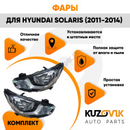 Фары Hyundai Solaris (2011-2014) мех. корр. 8 конт. без полосы 2 шт комплект левая + правая KUZOVIK