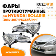 Фары противотуманные с диодами Hyundai Solaris (2014-2017) рестайлинг с ДХО 2 шт комплект левая + правая KUZOVIK