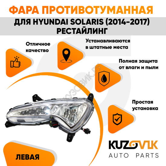 Фара противотуманная левая с диодами Hyundai Solaris (2014-2017) рестайлинг с ДХО KUZOVIK