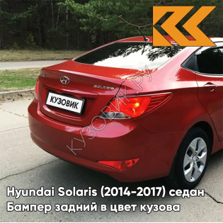 Бампер задний в цвет кузова Hyundai Solaris (2014-2017) седан рестайлинг TDY - CHARMING RED - Красный