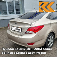 Бампер задний в цвет кузова Hyundai Solaris (2011-2014) седан UBS - STONE BEIGE - Бежевый металлик