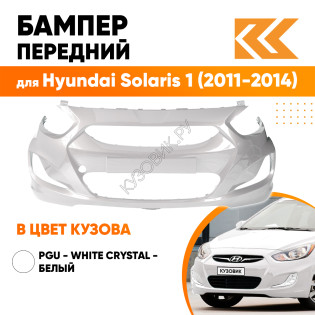 Бампер передний в цвет кузова Hyundai Solaris 1 (2011-2014) PGU - WHITE CRYSTAL - белый