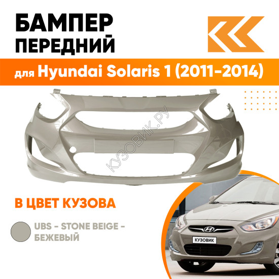 Бампер передний в цвет кузова Hyundai Solaris 1 (2011-2014) UBS - STONE BEIGE - бежевый