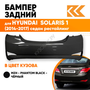 Бампер задний в цвет кузова Hyundai Solaris (2014-2017) седан рестайлинг MZH - PHANTOM BLACK - Чёрный