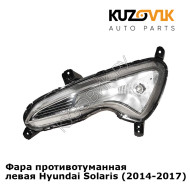 Фара противотуманная левая Hyundai Solaris (2014-2017) рестайлинг KUZOVIK