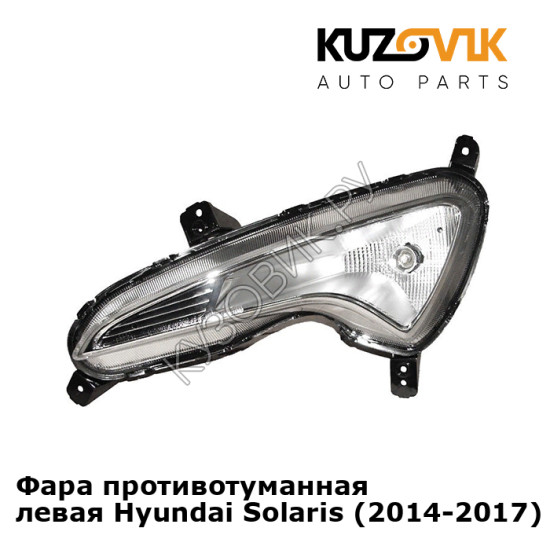 Фара противотуманная левая Hyundai Solaris (2014-2017) рестайлинг KUZOVIK