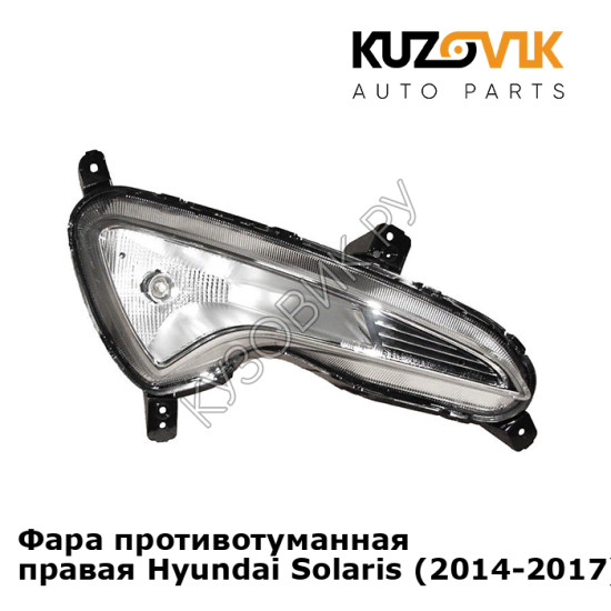 Фара противотуманная правая Hyundai Solaris (2014-2017) рестайлинг KUZOVIK