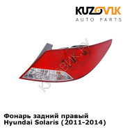 Фонарь задний правый Hyundai Solaris (2011-2014)  KUZOVIK