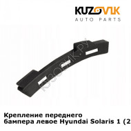 Крепление переднего бампера левое Hyundai Solaris 1 (2011-2016) KUZOVIK