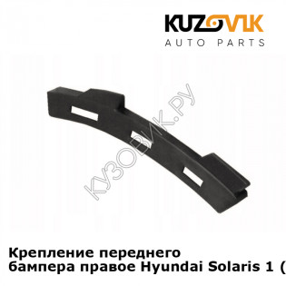 Крепление переднего бампера правое Hyundai Solaris 1 (2011-2016) KUZOVIK
