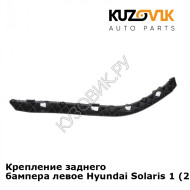 Крепление заднего бампера левое Hyundai Solaris 1 (2011-2016) KUZOVIK