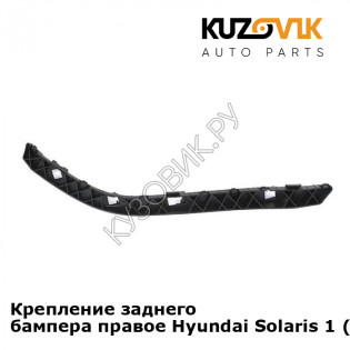 Крепление заднего бампера правое Hyundai Solaris 1 (2011-2016) KUZOVIK