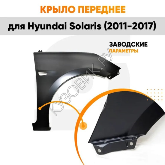 Крыло переднее правое Hyundai Solaris (2011-2017) с отверстием под повторитель поворота KUZOVIK