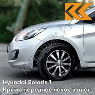 Крыло переднее левое в цвет кузова Hyundai Solaris 1 (2011-2017)  правM - SLEEK SILVER - Серебристый
