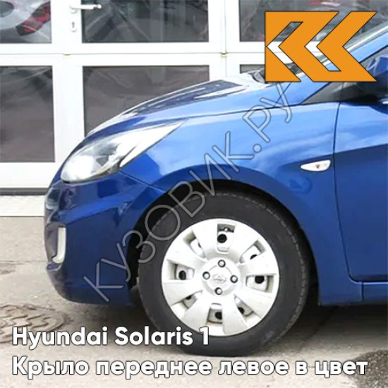 Крыло переднее левое в цвет кузова Hyundai Solaris 1 (2011-2017)  WGM - SAPPHIRE BLUE - Синий перламутр Крыло переднее левое в цвет кузова Hyundai Solaris 1 (2011-2017)  WGM - SAPPHIRE BLUE - Синий перламутр