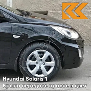 Крыло переднее правое в цвет кузова Hyundai Solaris (2011-2017)  MZH - PHANTOM BLACK - Чёрный