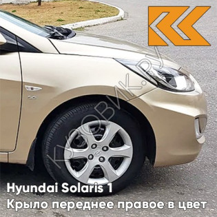 Крыло переднее правое в цвет кузова Hyundai Solaris (2011-2017)  UBS - STONE BEIGE - Бежевый металлик