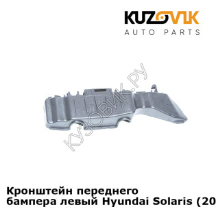 Кронштейн переднего бампера левый Hyundai Solaris (2011-2014)  KUZOVIK