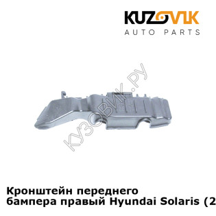Кронштейн переднего бампера правый Hyundai Solaris (2011-2014)  KUZOVIK