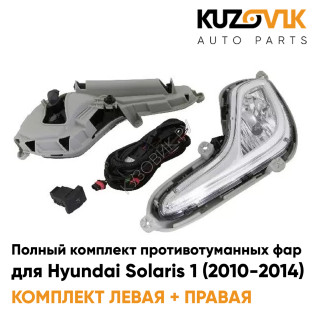 Фары противотуманные полный комплект Hyundai Solaris 1 (2010-2014) с лампочками, проводкой, кнопкой KUZOVIK
