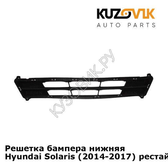 Решетка бампера нижняя Hyundai Solaris (2014-2017) рестайлинг KUZOVIK