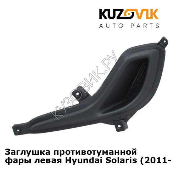 Заглушка противотуманной фары левая Hyundai Solaris (2011-2014)  KUZOVIK