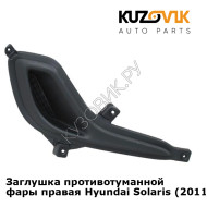 Заглушка противотуманной фары правая Hyundai Solaris (2011-2014)  KUZOVIK