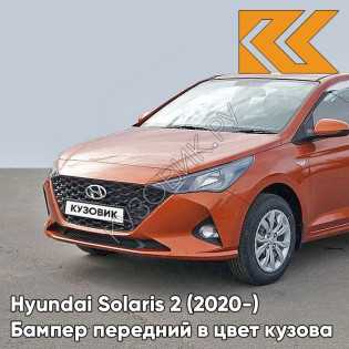 Бампер передний в цвет кузова Hyundai Solaris 2 (2020-) рестайлинг R7R - BURNT ORANGE - Оранжевый