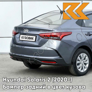 Бампер задний в цвет кузова Hyundai Solaris 2 (2020-) рестайлинг V3G - STARDUST - Серый