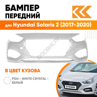 Бампер передний в цвет кузова Hyundai Solaris 2 (2017-2020) PGU - WHITE CRYSTAL - Белый