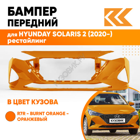 Бампер передний в цвет кузова Hyundai Solaris 2 (2020-) рестайлинг R7R - BURNT ORANGE - Оранжевый