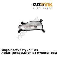 Фара противотуманная левая (ходовые огни) Hyundai Solaris 2 (2017-2020)  KUZOVIK