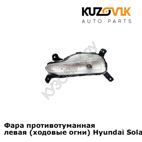 Фара противотуманная левая (ходовые огни) Hyundai Solaris 2 (2017-2020)  KUZOVIK