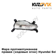 Фара противотуманная правая (ходовые огни) Hyundai Solaris 2 (2017-2020)  KUZOVIK