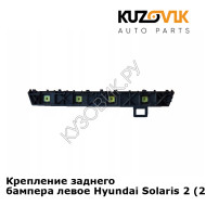 Крепление заднего бампера левое Hyundai Solaris 2 (2017-) KUZOVIK