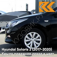 Крыло переднее левое в цвет кузова Hyundai Solaris 2 (2017-2020)  MZH - PHANTOM BLACK - Чёрный