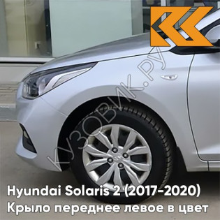 Крыло переднее левое в цвет кузова Hyundai Solaris 2 (2017-2020)  правM - SLEEK SILVER - Серебристый