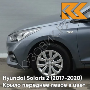 Крыло переднее левое в цвет кузова Hyundai Solaris 2 (2017-2020)  U4G - URBAN GRAY - Серый
