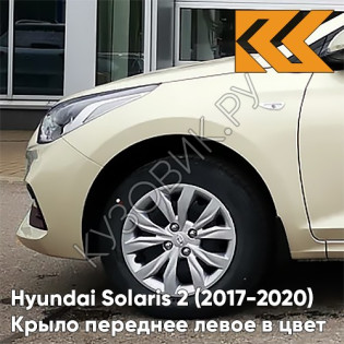Крыло переднее левое в цвет кузова Hyundai Solaris 2 (2017-2020)  W4Y - ICE WINE - Бежевый