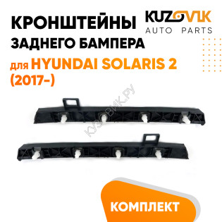 Крепления заднего бампера Hyundai Solaris 2 (2017-) комплект 2 шт левое + правое KUZOVIK