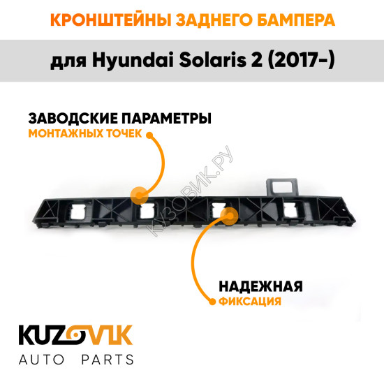 Крепления заднего бампера Hyundai Solaris 2 (2017-) комплект 2 шт левое + правое KUZOVIK