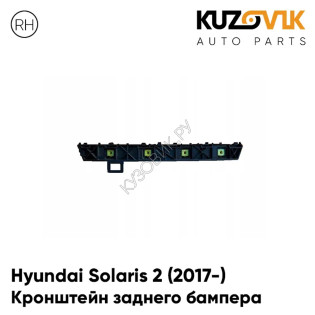 Крепление заднего бампера правое Hyundai Solaris 2 (2017-) KUZOVIK