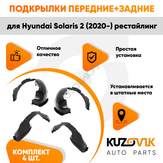 Подкрылки Hyundai Solaris 2 (2020-) рестайлинг 4 шт комплект передние + задние KUZOVIK