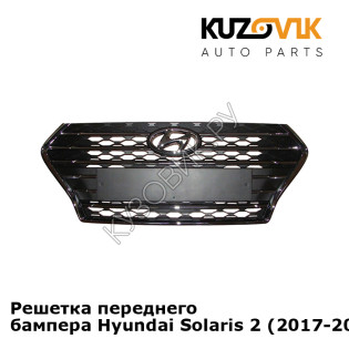 Решетка переднего бампера Hyundai Solaris 2 (2017-2020) KUZOVIK