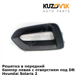 Решетка в передний бампер левая с отверстием под DRL  (ходовые огни) Hyundai Solaris 2 (2017-) KUZOVIK