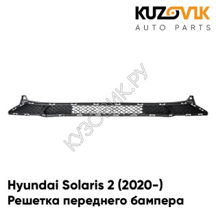 Решетка переднего бампера Hyundai Solaris 2 (2020-) рестайлинг KUZOVIK