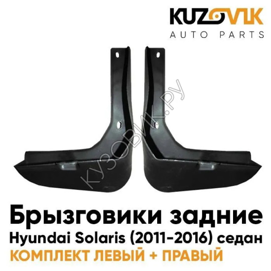 Брызговики задние Hyundai Solaris (2011-2016) седан 2 штуки комплект KUZOVIK
